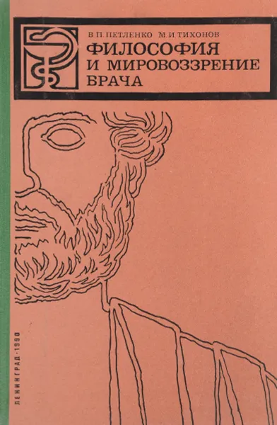 Обложка книги Философия и мировоззрение врача, В. П. Петленко, М. И. Тихонов