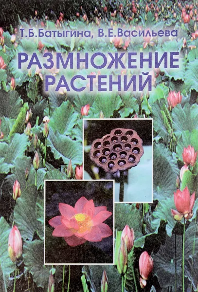 Обложка книги Размножение растений. Учебник, Т. Б. Батыгина, В. Е. Васильева
