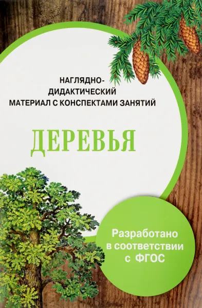 Обложка книги Деревья. Наглядно-дидактический материал с конспектами занятий, И. Васильева