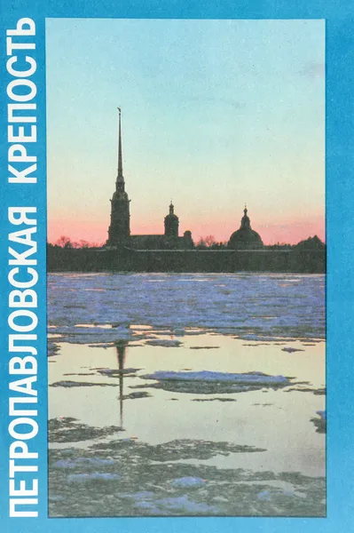 Обложка книги Петропавловская крепость, Бастарева Людмила Ивановна, Сидорова Валентина Ивановна