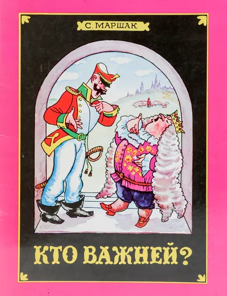 Обложка книги Кто важней? Альбом для раскрашивания, Маршак С.