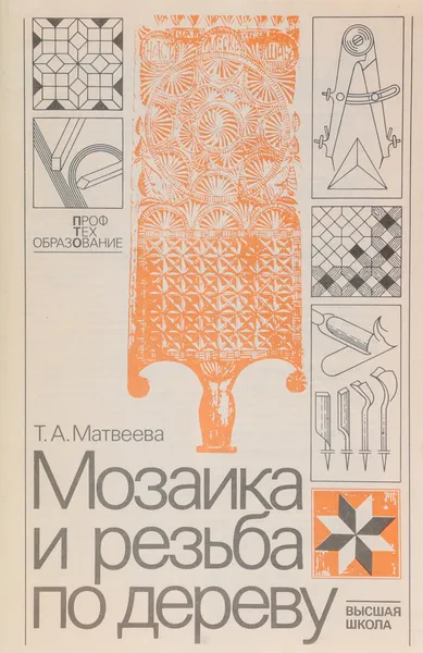 Обложка книги Мозаика и резьба по дереву, Матвеева Татьяна Александровна