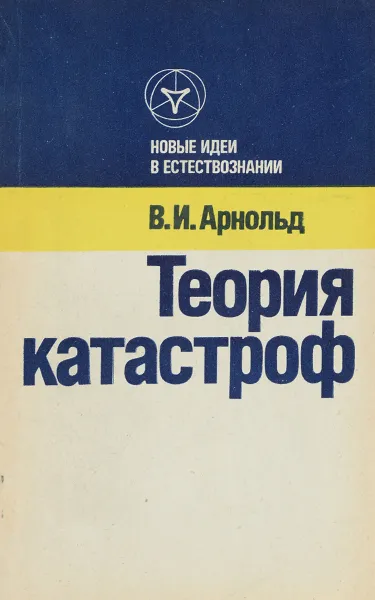 Обложка книги Теория катастроф, В. И. Арнольд