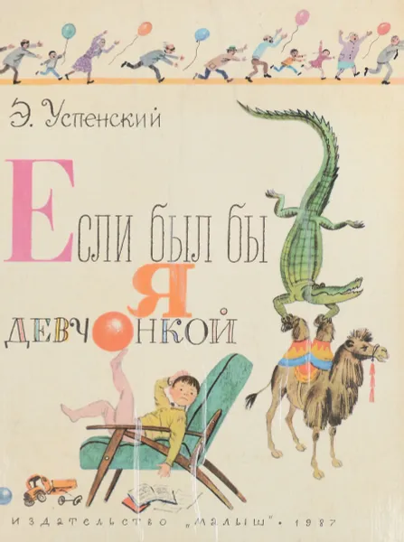 Обложка книги Если был бы я девчонкой, Э. Успенский