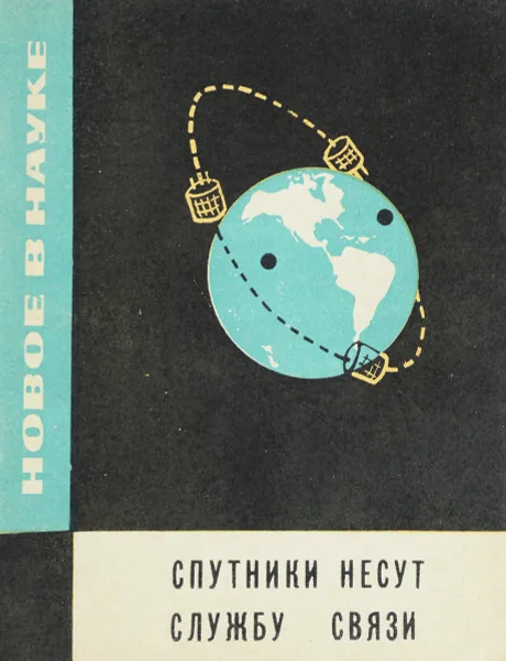 Обложка книги Спутники несут службу связи, Ю. Д. Кошелев, Л. Р. Явич