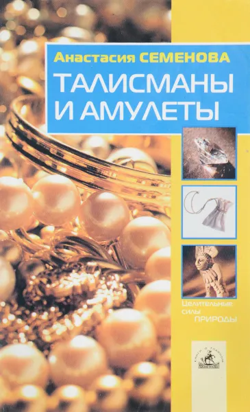 Обложка книги Талисманы и амулеты, Анастасия Семенова