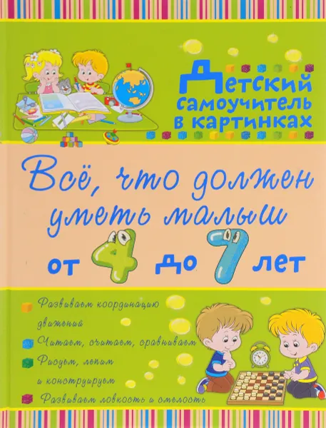 Обложка книги Всё, что должен уметь малыш от 4 до 7 лет, А. В. Елисеева, И. Ю. Никитенко