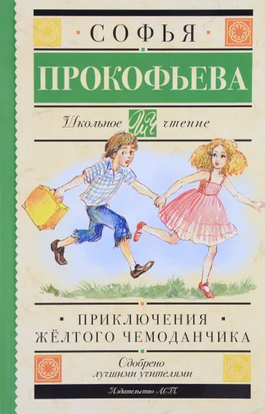 Обложка книги Приключения жёлтого чемоданчика, Софья Прокофьева
