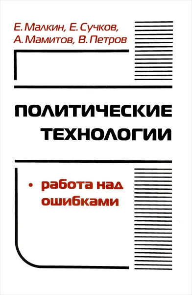 Обложка книги Политические технологии. Работа над ошибками, Е. Малкин, Е. Сучков, А. Мамитов, В. Петров