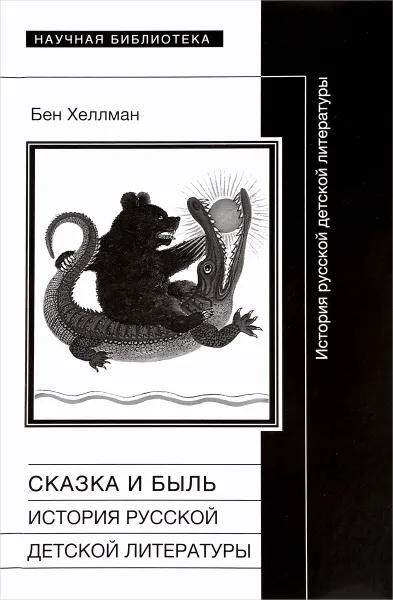 Обложка книги Сказка и быль. История русской детской литературы, Бен Хеллман