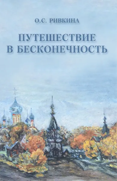 Обложка книги Путешествие в Бесконечность, О. С. Ривкина