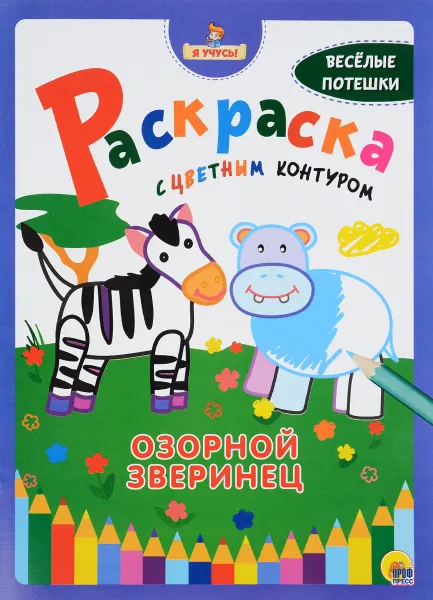 Обложка книги Раскраска с цветным контуром. Озорной зверинец, Надежда Андрусенко,Артур Корнеев,Татьяна Сенчищева,Кристина Стрельникова,О. Никитина,Людмила Громова