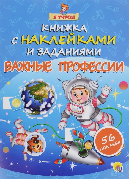 Обложка книги Книжка с наклейками и заданиями. Важные профессии (+56 наклеек), Наталья Ушкина