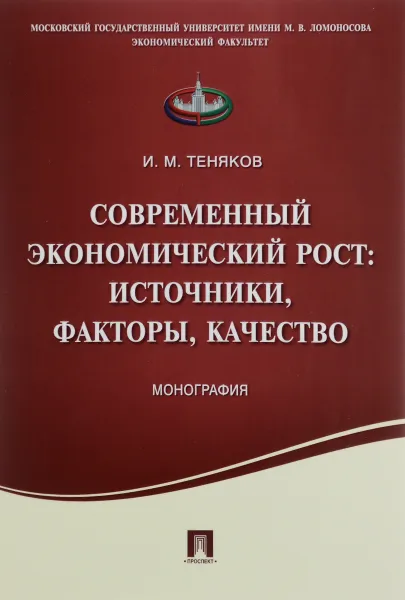 Обложка книги Современный экономический рост. Источники, факторы, качество, И. М. Теняков