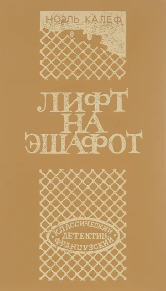 Обложка книги Волчицы. Лифт на эшафот. Ловушка для Золушки, П. Буало, Т. Нарсежак, Н. Калеф, С. Жапризо