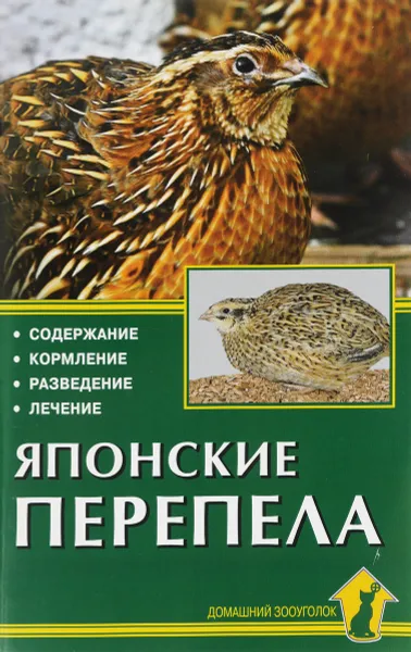 Обложка книги Японские перепела. Содержание. Кормление. Разведение. Лечение, Н. Каденкова, О. Корнилова