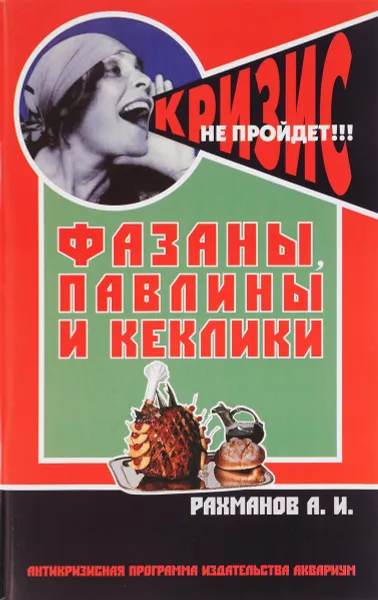 Обложка книги Фазаны, павлины и кеклики. Содержание и разведение, А. Рахманов