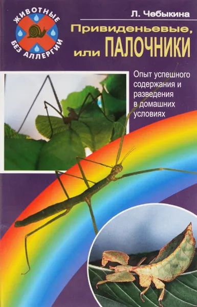 Обложка книги Привиденьевые, или Палочники. Опыт успешного содержания и разведения в домашних условиях, Л. Чебыкина