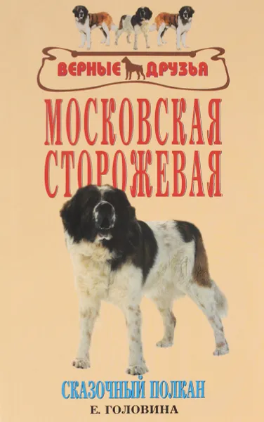 Обложка книги Московская сторожевая. Сказочный Полкан, Е. Головина