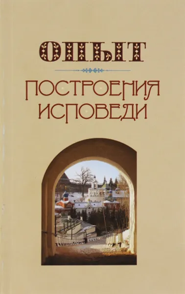 Обложка книги Опыт построения исповеди, Архимандрит Иоанн (Крестьянкин)