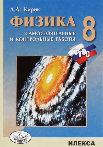 Обложка книги Физика. 8 класс. Разноуровневые самостоятельные и контрольные работы, Л. А. Кирик