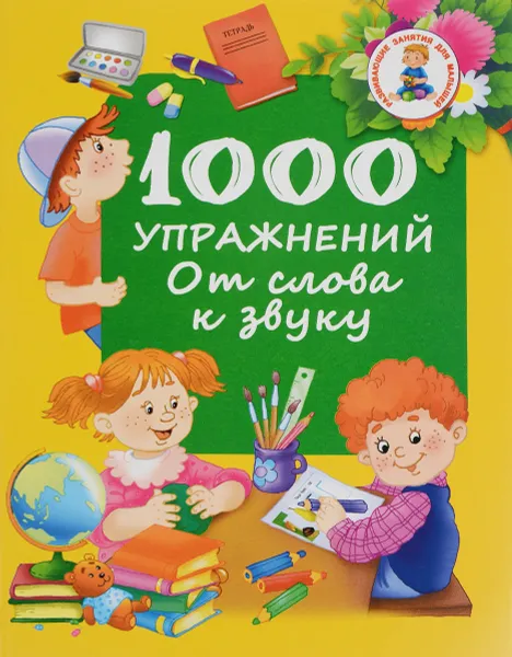 Обложка книги 1000 упражнений. От слова к звуку, Валентина Дмитриева