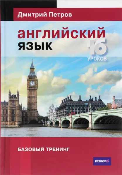 Обложка книги Английский язык. Базовый тренинг. 16 уроков, Дмитрий Петров