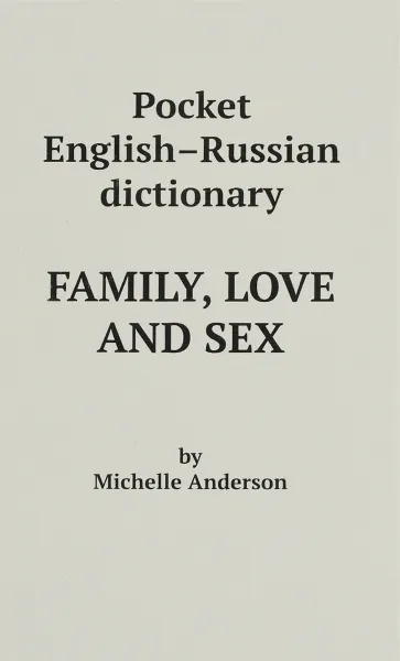 Обложка книги Family, Love and Sex. Poket English-Russian Dictionary, Michelle Anderson