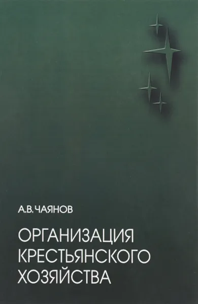 Обложка книги Организация крестьянского хозяйства, А. В. Чаянов