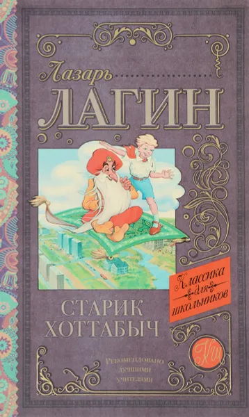 Обложка книги Старик Хоттабыч, Лазарь Лагин