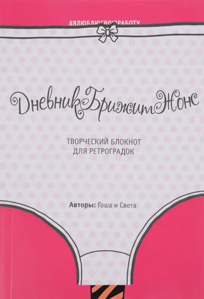 Обложка книги ДневникБрижитЖонс. Творческий блокнот для ретроградок, Гоша и Света