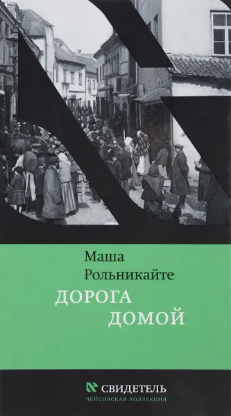 Обложка книги Дорога домой, Маша Рольникайте