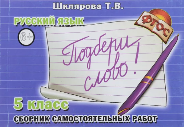 Обложка книги Русский язык. 5 класс. Сборник самостоятельных работ «Подбери слово!», Т. В. Шклярова