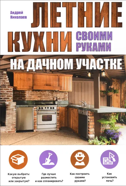 Обложка книги Летние кухни на дачном участке, Андрей Николаев