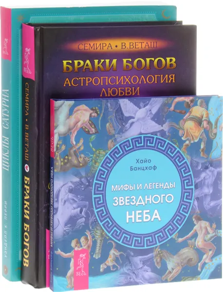 Обложка книги Мифы и легенды звездного неба. Браки богов. Астропсихология любви. Циклы Сатурна. Карта изменений в вашей жизни , Хайо Банцхаф, Семира, В. Веташ, Уэнделл К. Перри