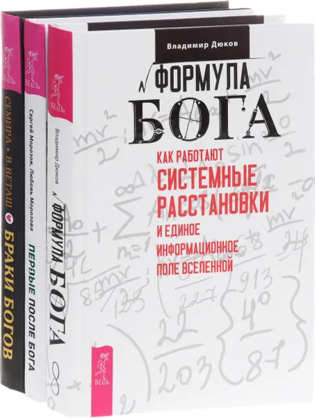 Обложка книги Браки Богов. Астропсихология любви. Первые после бога. Книга о деньгах. Формула бога. Как работают системные расстановки и единое информационное поле вселенной, Владимир Дюков, Сергей Морозов, Любовь Морозова, Семира, В. Веташ