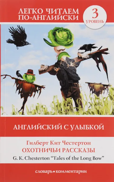 Обложка книги Английский с улыбкой. Охотничьи рассказы. 3 уровень / Tales of the Long Bow, Гилберт Кит Честертон