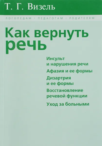 Обложка книги Как вернуть речь, Т. Г. Визель