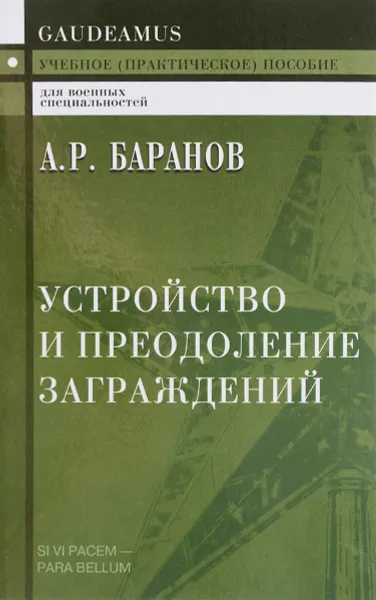 Обложка книги Устройство и преодоление заграждений. Учебное пособие, А. Р. Баранов