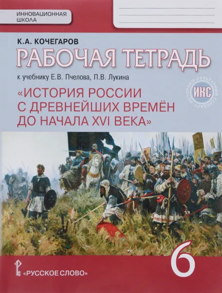 Обложка книги История России с древнейших времен до начала XVI века. 6 класс. Рабочая тетрадь к учебнику Е. В. Пчелова, П. В. Лукина, К. А. Кочегаров