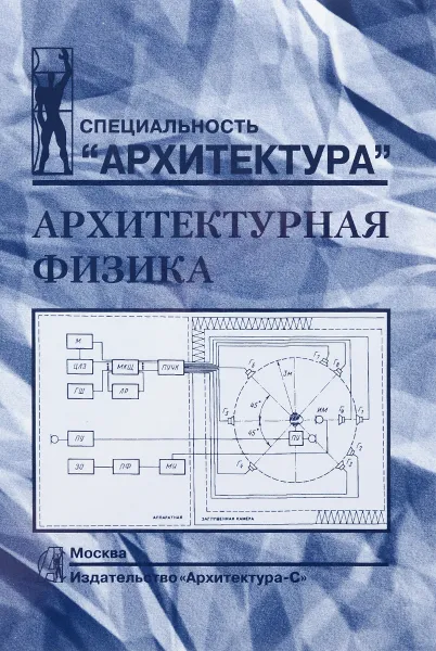 Обложка книги Архитектурная физика. Учебник, Владимир Лицкевич,Леонид Макриненко,Инесса Мигалина,Александр Осипов,Николай Щепетков,Николай Оболенский