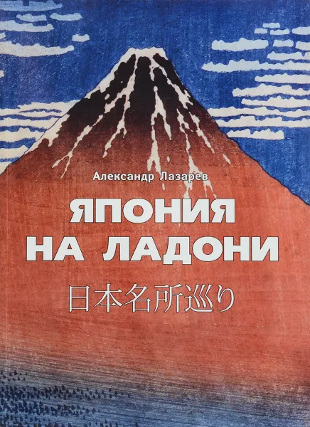 Обложка книги Япония на ладони, Александр Лазарев