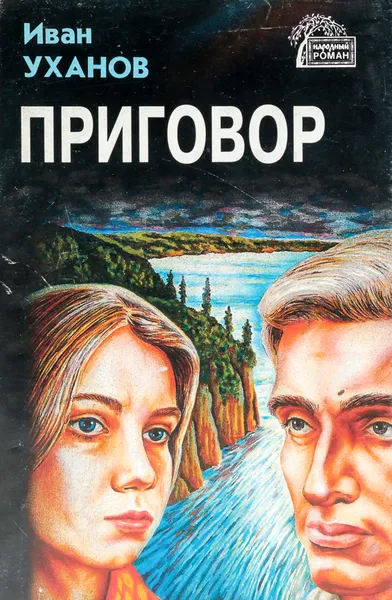 Обложка книги Приговор, Уханов И.