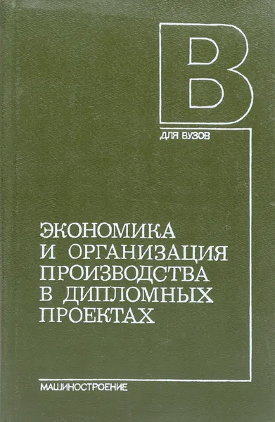 Обложка книги Экономика и организация производства в дипломных проектах, Элеонора Васильева,Василий Власов,Кира Карандашова