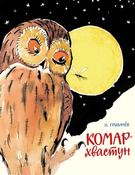 Обложка книги Комар-хвастун, Н. Грибачёв