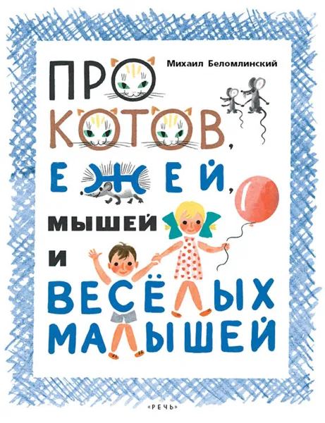 Обложка книги Про котов, ежей, мышей и весёлых малышей, Вольт Суслов