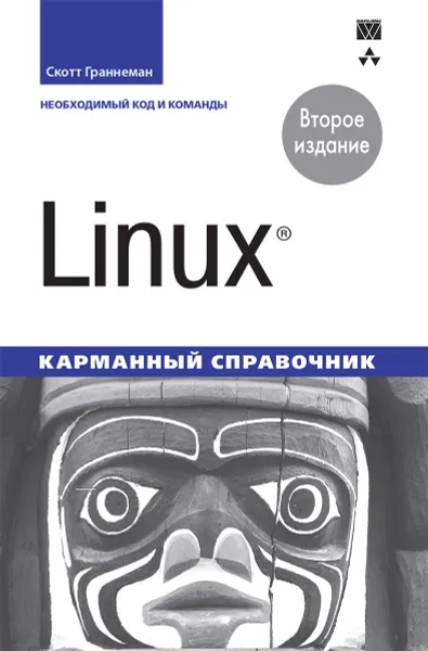 Обложка книги Linux. Карманный справочник, Скотт Граннеман