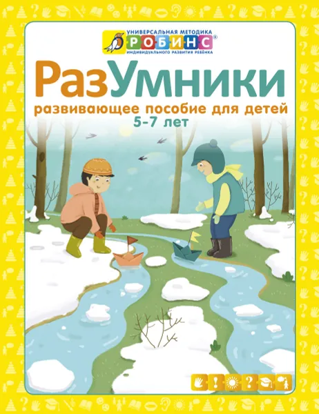 Обложка книги Разумники. Развивающее пособие для детей от 5 до 7 лет, Е. А. Писарева