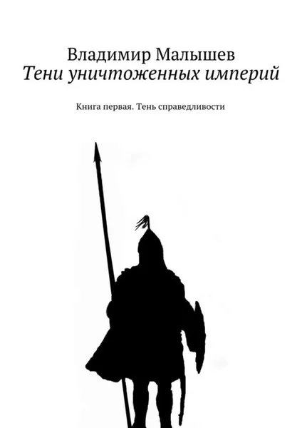 Обложка книги Тени уничтоженных империй. Книга первая. Тень справедливости, Малышев Владимир Николаевич