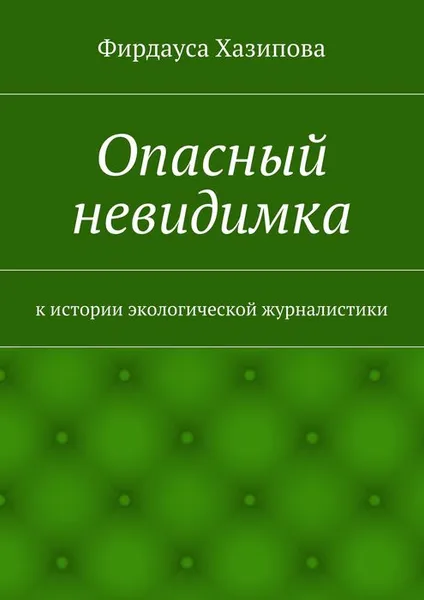 Обложка книги Опасный невидимка, Хазипова Фирдауса Наилевна